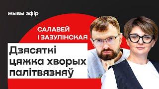 ️ Лукашэнка ўтрымлівае ў турме каля 50 цяжка хворых палітвязняў / Салавей і Зазулінская