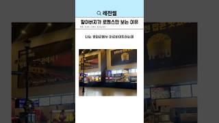 할아버지가 로맨스만 보는 이유