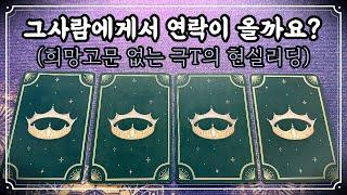 [타로] 연락이 올까?(+시기체크) #적중률타로