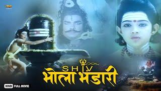 Shiv Bhola Bhandari | Full Hindi Devotional Movie | Rajesh, Pushpa Devi