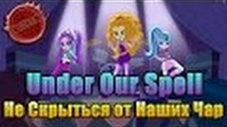 Equestria: Girls Rainbow Rocks - "Under Our Spell" (OST) (Озвучка от GALA Voices)