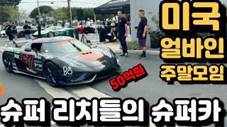 미국 얼바인 주말모임 슈퍼 리치들의 슈퍼카! 1000억원! 모터쇼 보다 더 잼있는! 여기 다 있다!