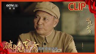 士兵被虏获活埋 遗体惨不忍睹！《破晓东方》【CCTV热播剧场】