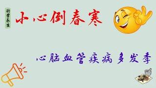 小心倒春寒 心脑血管疾病多发季 #科学养生 #中医 #倒春寒