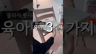 몰라서 못사는 육아꿀템 3가지 #육아꿀템 #내돈내산 #제품리뷰