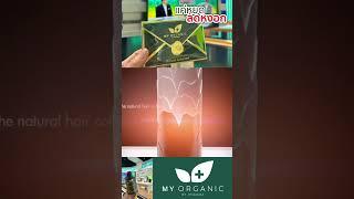 แก้ผมหงอก ผมร่วง ผมบาง จากธรรมชาติ โดยไม่ใช้สารเคมี I My Organic #Myorganicpantip #มายออร์แกนิค