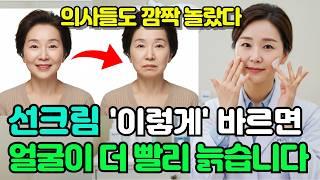 70대가 썬크림 이렇게 바르면 얼굴이 더 빨리 늙어요ㅣ선크림 바르는 올바른 방법