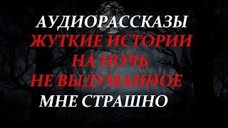 ЖУТКИЕ ИСТОРИИ НА НОЧЬ-МНЕ СТРАШНО