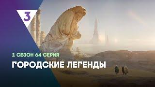 ГОРОДСКИЕ ЛЕГЕНДЫ: 1 сезон | 64 серия @tv3_international