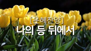 [복음성가연속듣기] 나의 등 뒤에서_하루찬양( 중간광고 없음, 은혜찬양연속듣기 )