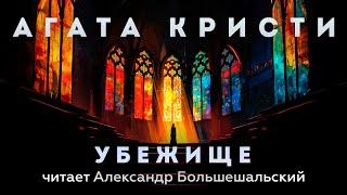 Агата Кристи - Убежище | Аудиокнига (Рассказ) | Читает Большешальский
