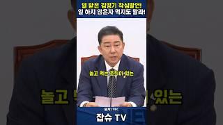 열 받은 김병기 작심 발언! 놀고 먹는 조직이 있다!