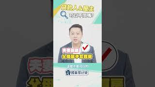 貸款人和屋主不同名？這些條件沒達標，銀行直接拒貸！#房屋貸款申請 #貸款人與屋主不同名 #銀行貸款審核 #房貸操作技巧 #親屬貸款規定 #買房攻略 #財務規劃 #貸款申請條件 #不動產知識 #信用貸款