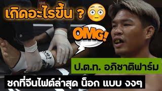 ไฟต์ล่าสุด! ป.ต.ท. อภิชาติฟาร์ม “สุดงง เกิดอะไรขึ้น“ ยังไม่ทันจะออกแรงเลย จบน็อกสุดง่ายดาย