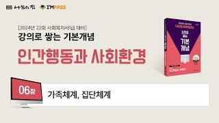나눔의집 사회복지사1급 기본개념 인간행동과 사회환경 : 06장 가족체계, 집단체계 "강의로 쌓는 기본개념 시리즈" 합격할 때 까지 강의 제공 2024년 제22회 대비