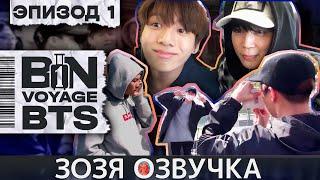 Озвучка Зозя  BTS BON VOYAGE Сезон 1 Серия 1 S1Ep1 БОН ВОЯЖ SEASON 1 ПЕРЕВОД НА РУССКОМ