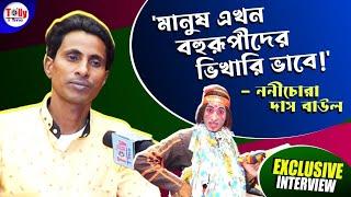 গাবু কেনার অর্থ ছিল না! বাউল গান গেয়ে প্রথম উপার্জন দু'কিলো চাল। ননীচোরা দাস বাউলের করুণ জীবন কাহিনি