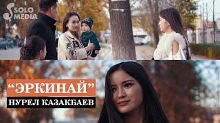 Нурел Казакбаев - Эркинай / Жаны клип 2019