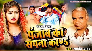 #बिरहा | पंजाब का सपना कांड  | रामदेव यादव | Panjab Ka Sapna Kand  | Ramdev Yadav Birha