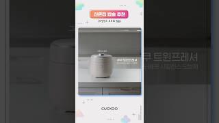 신혼집 밥솥 추천, 쿠쿠 마스터셰프 사일런스 오브제 #Shorts