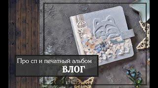 Про совместный проект и печатный альбом\ВЛОГ\скрапбукинг