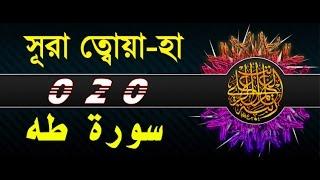 Surah Ta Ha with bangla translation - recited by mishari al afasy