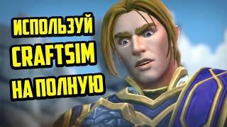 ВЫ ИСПОЛЬЗУЕТЕ CRAFTSIM НЕ ПРАВИЛЬНО