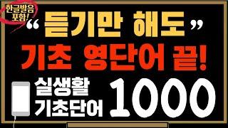 영어단어 1000개｜생활영어단어｜실생활 기초단어｜생활 필수 영어단어｜영어공부｜쉬운영어｜1000단어 몰아듣기통합편수면영어영상｜듣기만 하세요 [영어한입]