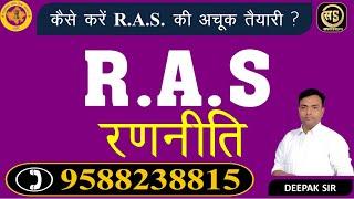 RAS की तैयारी कैसे करे | RAS रणनीति | #ras2022 #rpscras #RASSTRATEGY #rasexam2022 #rpsc #rpscrasexam