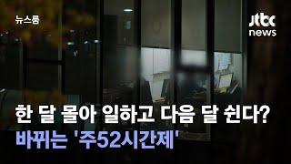 한 달 몰아 일하고 다음 달 쉴 수 있나…바뀌는 '주52시간제' / JTBC 뉴스룸