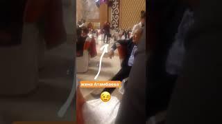 Жена Атамбаева танцует