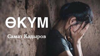 Самат Кадыров | Өкүм | аудио китеп