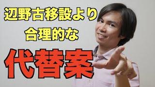辺野古移設が非現実的なので代替案を提示します！