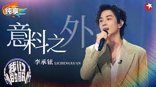 【我们的歌6】 这嗓音太迷人！李承铉演绎《意料之外》作词人竟是戚薇,暗戳戳撒糖太甜了！ #我们的歌第六季 Singing With Legends S6 Clip