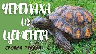 Черепаха из цемента для сада своими руками//Садовые фигуры