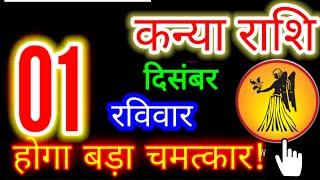 1 दिसंबर  2024 कन्या राशिफल/Kanyia Rashi 1 december Rashifal 2024/Aaj ka kanyia Rashifal/Virgo