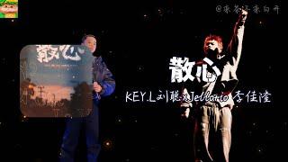 散心｜KEY L刘聪×Jellorio 李佳隆「你卻在海的彼岸 揮手說goodbye i say wu~ C'est la vie」【動態歌詞】