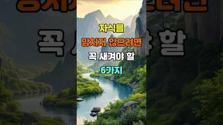 자식을 망치지 않으려면 꼭 새겨야 할 6가지  #명언 #좋은글 #지혜