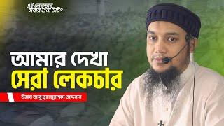 আমার দেখা সেরা লেকচার | আবু ত্বহা মুহাম্মদ আদনান | Abu Toha Muhammad Adnan new Waz | Taw Haa Tv