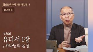 306 유다서 1장 '믿음의 도를 위해 싸우라' | 하나님의 음성