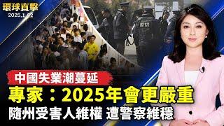 中國失業潮蔓延 專家：2025年會更嚴重；隨州集資受害人維權 遭大批警察維穩；中共實施精神病迫害 華人籲釋放董瑤瓊吳亞楠；神韻蒞臨波蘭 粉絲喜迎  歐洲觀眾熱盼【#環球直擊】 ｜#新唐人电视台