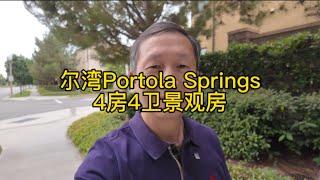 加州洛杉矶｜尔湾Portola Springs｜四房景观房