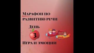 Марафон по развитию речи. День 3. Игра и эмоции