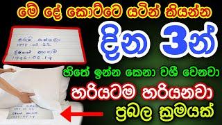 මේ දේ කොට්ටෙ යටින් තිබ්බොත් දින 3න් ඕන කෙනෙක් වශී වෙනවා | gurukam | washi gurukam | Dewa bakthi