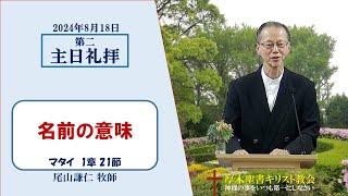 2024/8/18 第二主日礼拝 「名前の意味」 マタイ 1：21 尾山謙仁 牧師