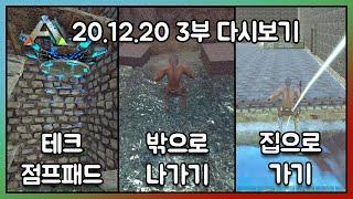 2020.12.20 / 아크서바이벌 이볼브드 공식 PVE 3부 - 코스님 다시보기