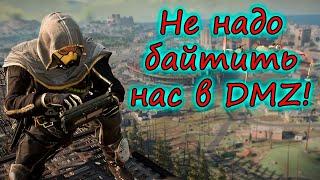 Не надо байтить Alex Hyde Team в DMZ! Себе дороже! Warzone 2.0