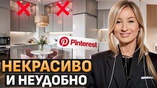 НЕ ПОВТОРЯЙТЕ ЭТОТ ДИЗАЙН! / Обзор ИНТЕРЬЕРОВ с Pinterest