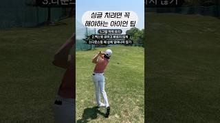 아이언 스윙 교정3 | #골프스윙 #골프연습 #골프레슨 #골프팁 #아이언스윙 #드라이버스윙  #원포인트레슨 #훅교정 #아이언레슨 #드라이버레슨 #슬라이스교정