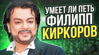 УМЕЕТ ЛИ ПЕТЬ ФИЛИПП КИРКОРОВ | Ноты слабоваты, но удар справа зачётный